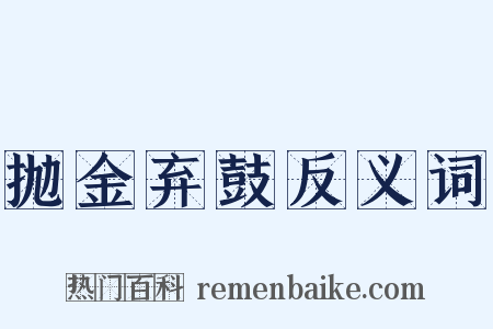 抛金弃鼓反义词是什么意思的图片